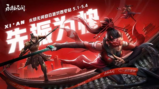 特别活动玩法来了 永劫无间劫日派对&middot;西安确认5月开启