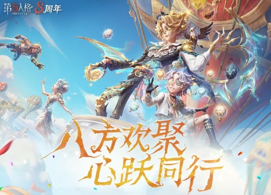 海量活动福利等你来 第五人格手游八周年庆典开启