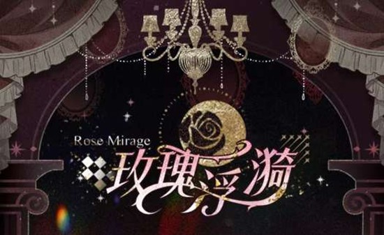 将于本月25日启动 光与夜之恋玫瑰浮漪活动官宣