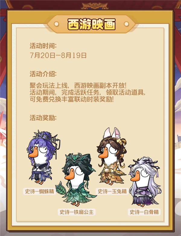 《鹅鸭杀》手游联动央视86版《西游记》：孙悟空、唐僧皮肤免费领 