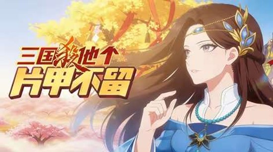 三国杀武将觉醒官方漫剧《三国杀他个片甲不留》明日放送