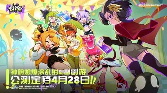  4月28日将开启 爆射乱涂新游乱涂彩世界公测定档