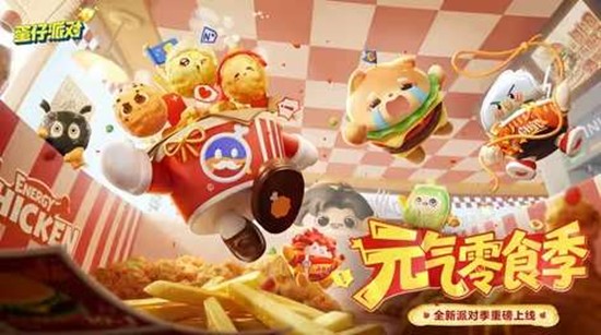 本月17日将惊喜上线 蛋仔派对S30元气零食季确定
