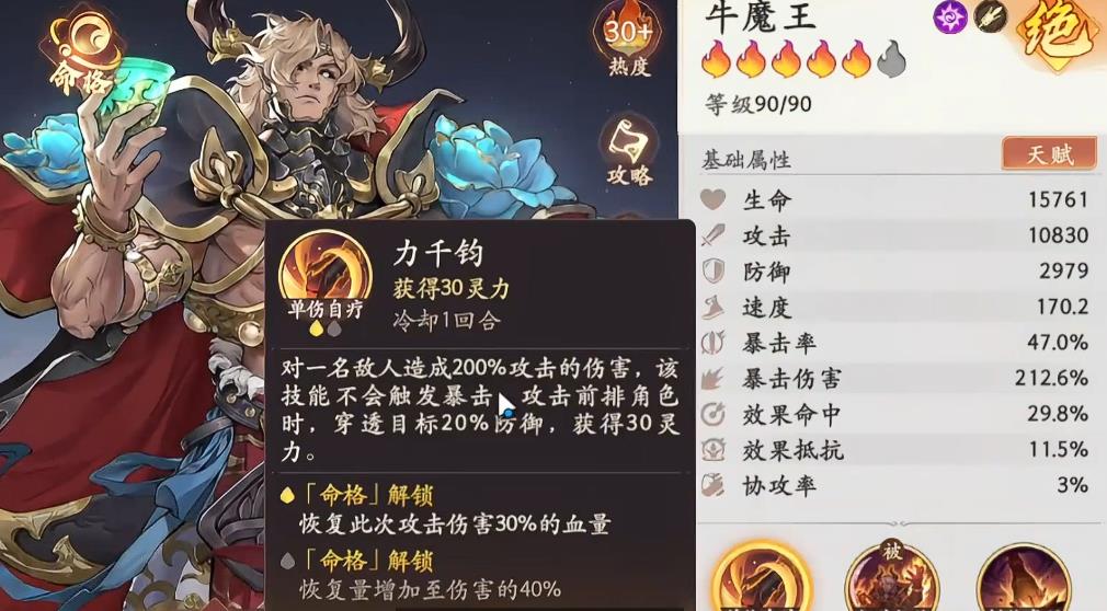  西游笔绘西行牛魔王怎么配装