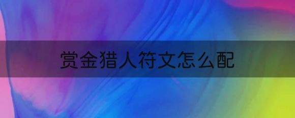 赏金猎人符文怎么配（LOL女枪黑科技AP打法攻略）
