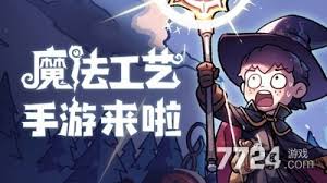 魔法工艺手游版有什么兑换码  魔法工艺手游版兑换码有哪些