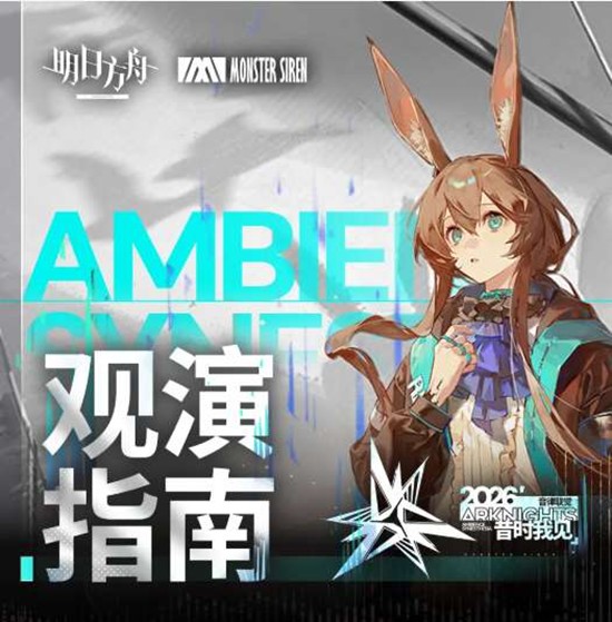 第二轮售票明日开启 明日方舟2026音律联觉活动官宣