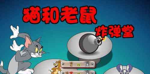 猫和老鼠炸弹堂游戏攻略