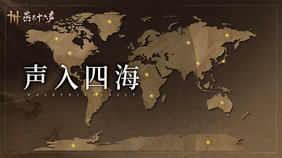 让世界见你的江湖 燕云十六声活动声入四海明日开启