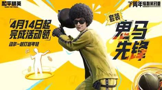  庆典第一重福利免费领取 和平精英7周年今日将开启