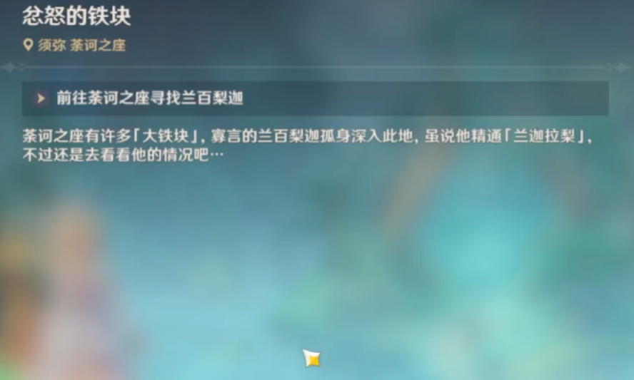  原神水天供书忿怒的铁块如何完成