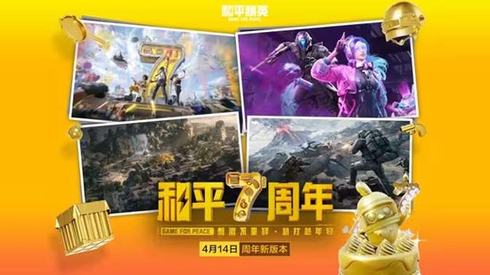 狂欢盛宴一触即发 和平精英7周年电玩嘉年华明日上线