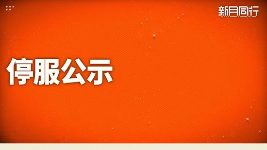  官方关闭游戏服务器 策略剧情游戏新月同行今日停服