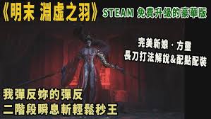 明末渊虚之羽完美新娘方灵打法介绍  明末渊虚之羽完美新娘方灵怎么打