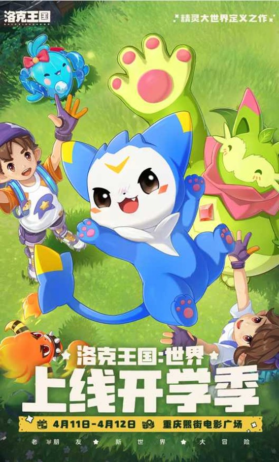 本月11日开启 洛克王国世界上线开学季重庆站官宣