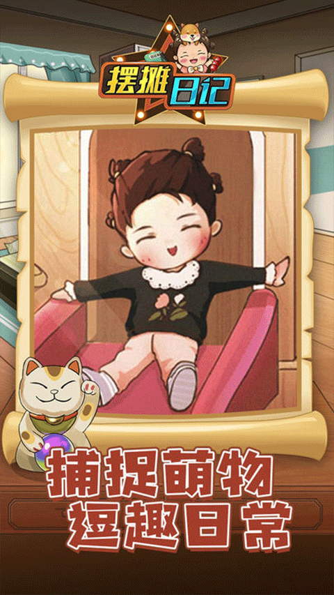 摆摊日记单机版