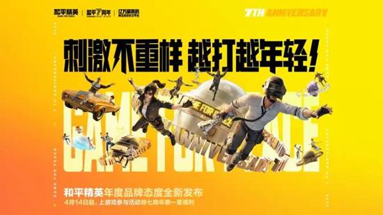 刺激不重样越打越年轻 和平精英年度品牌态度全新发布