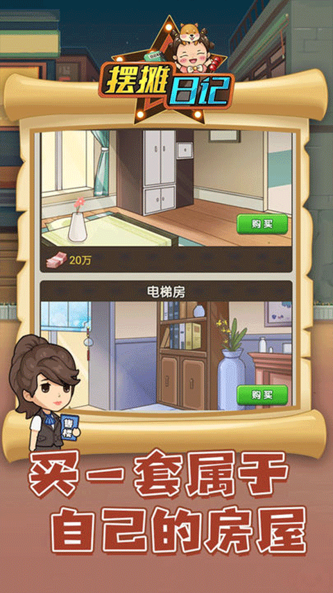 摆摊日记单机版