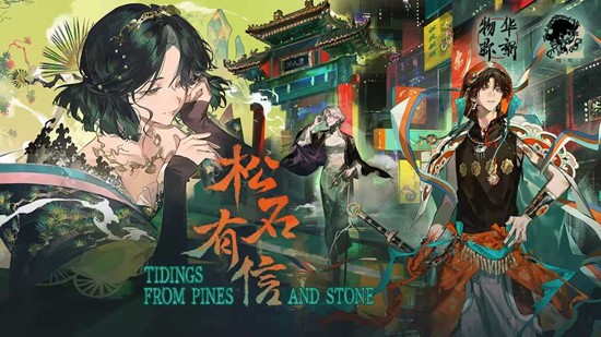 二周年开启 物华弥新3.0版本松石有信定档4月16日