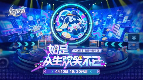 现可开启预约 崩铁4.2版本前瞻直播本月10日将开启