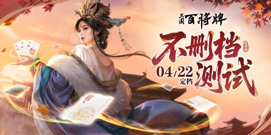 4月22日不删档开启 多人休闲卡牌新游三国：百将牌