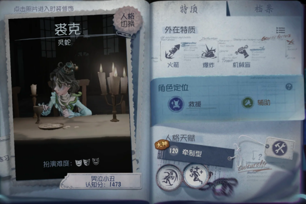  第五人格哭泣小丑有哪些技能