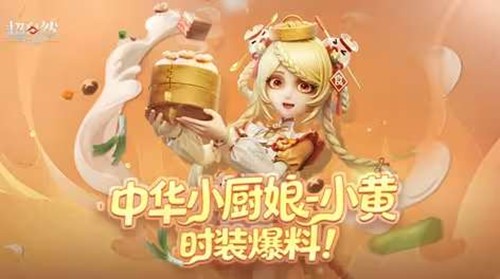 本月10日登场 超自然行动组中华小厨娘小黄时装亮相