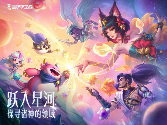 全新羁绊上线 金铲铲之战全新赛季星神4月23日开启