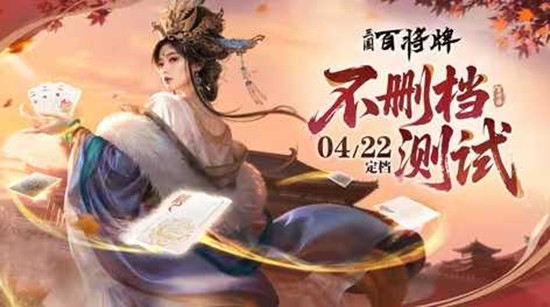 斗地主武将多端互通 三国百将牌4月22日开启共创版本