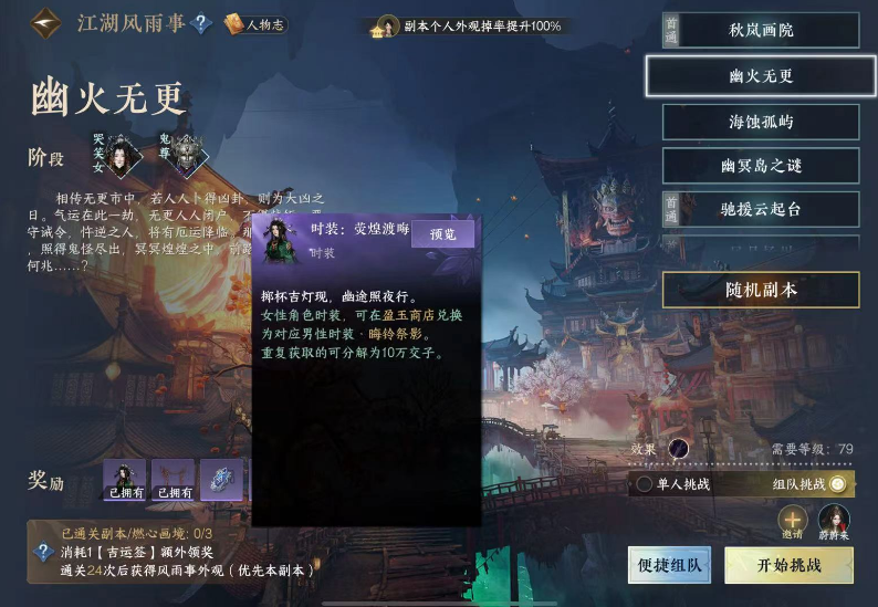  逆水寒手游江湖风雨事副本时装怎么获得