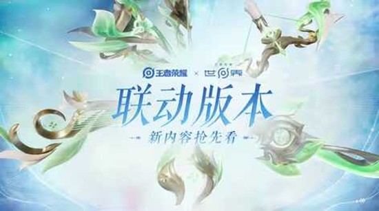 明日将开启 王者荣耀x王者荣耀世界联动版本来了