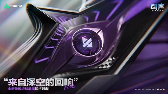 新近战武器预宣 三角洲行动新赛季本月16日将登场