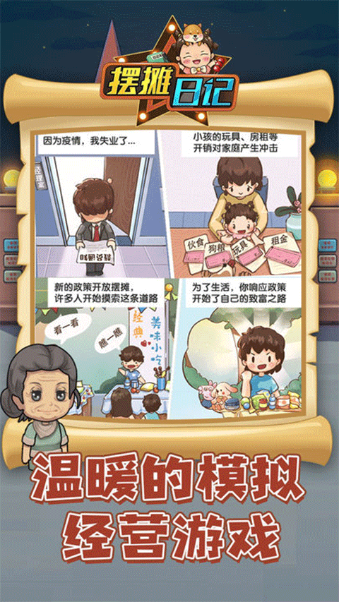 摆摊日记单机版