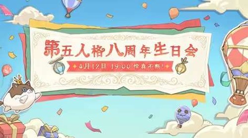 本月12日晚19点召开 第五人格八周年同人生日会官宣