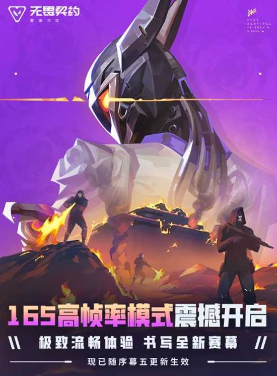 首批适配机型现已公布 无畏契约手游165高帧模式来袭