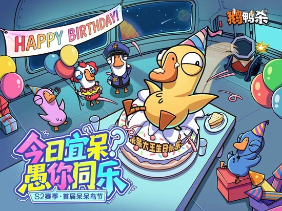 海量福利等你来 鹅鸭杀手游开服百日庆典本月16日启动
