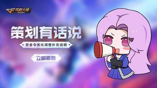 冲级活动也将调整 CF手游赏金令优化调整补充来了