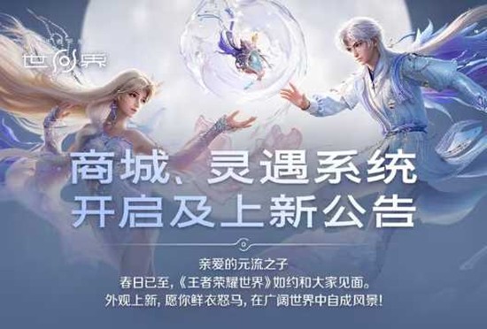 灵遇系统与商店外观上新 王者荣耀世界PC端开服