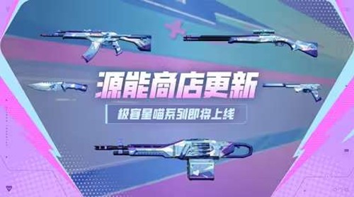 检视图案随机切换 无畏契约新系列皮肤极客星喵上架