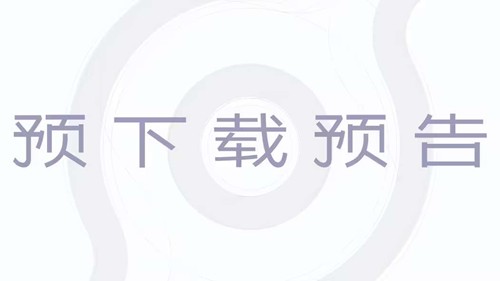 腾讯王者IP新游王者荣耀世界PC端预下载明日将启动