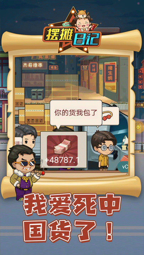 摆摊日记单机版