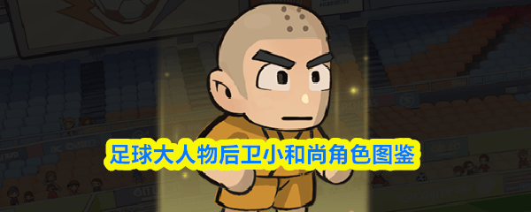 足球大人物，后卫小和尚角色全解析