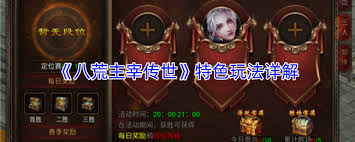 八荒主宰传世铁血战场玩法介绍  八荒主宰传世铁血战场怎么玩