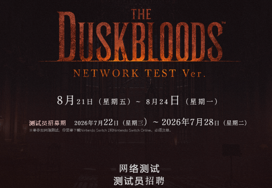  FS新作《黄昏血族》测试今晚十点正式开启！