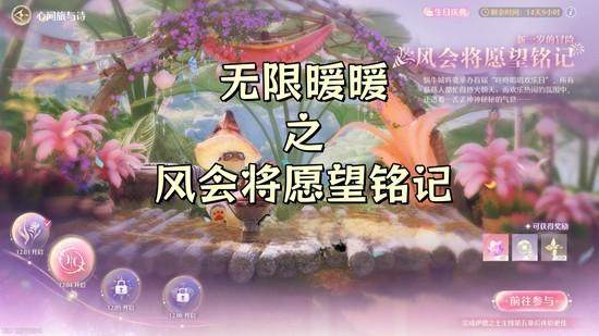 无限暖暖新一岁的冒险风会将愿望铭记怎么玩？