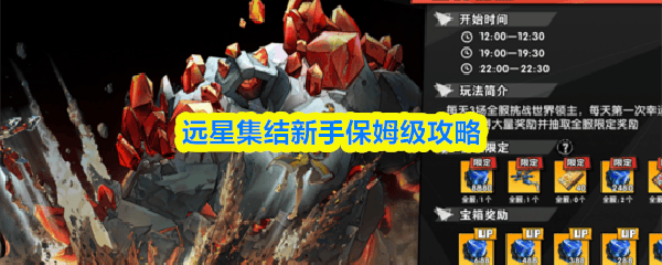 远星集结新手入门全攻略，保姆级教程助你快速上手