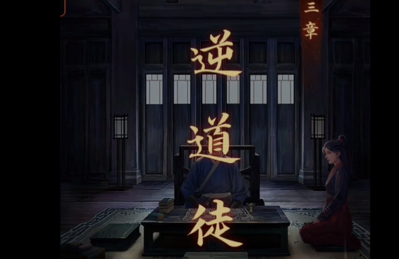  引魂铃逆道徒前段怎么过