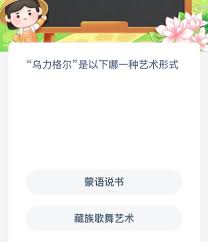 乌力格尔属于什么艺术形式  乌力格尔是哪种艺术形式