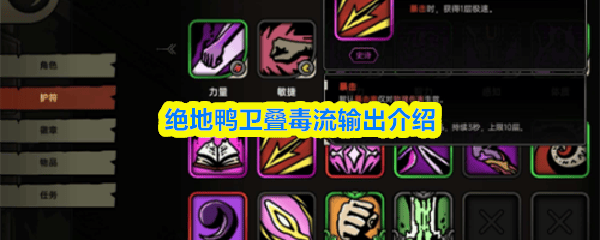 绝地鸭卫叠毒流输出攻略详解