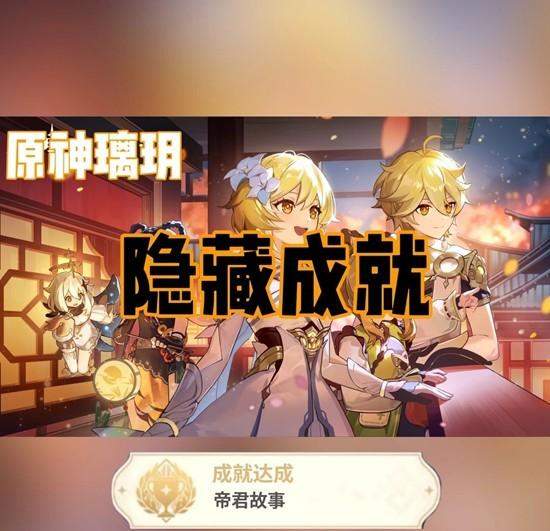 原神璃玥岩隐藏成就全攻略，轻松解锁高阶成就 - 